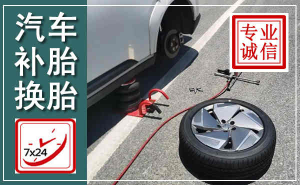 安泽汽车换轮胎,附近上门换轮胎电话