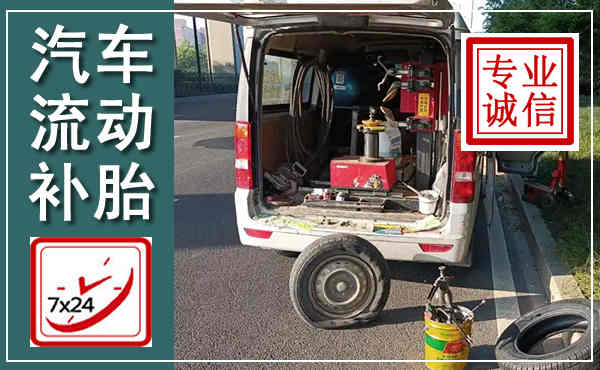 安泽汽车流动补胎,附近补胎电话
