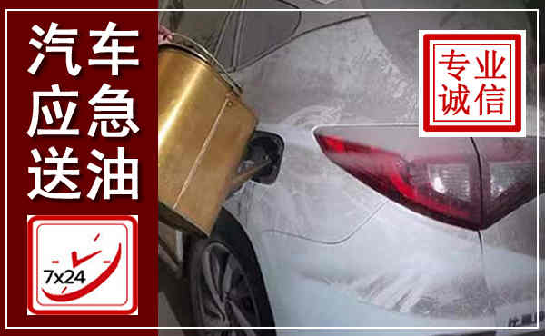 安泽汽车送油救援,附近上门送油电话