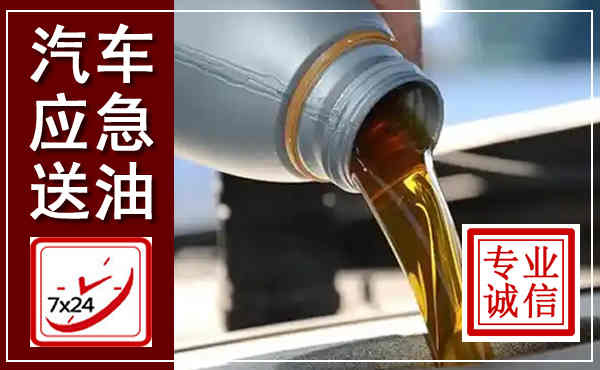 安泽汽车送燃油救援,附近上门送燃油电话