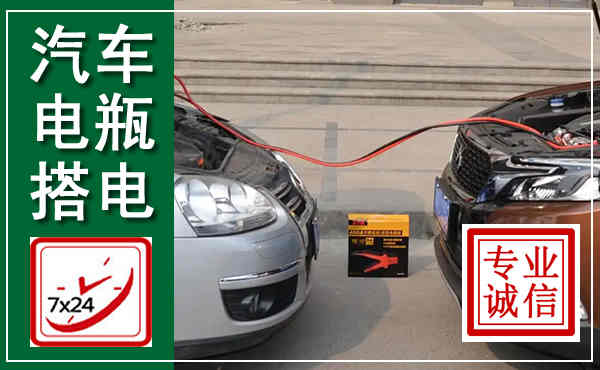 安泽汽车搭电,附近电瓶搭电救援电话