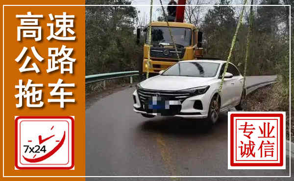 安泽高速公路拖车,附近高速公路拖车救援电话