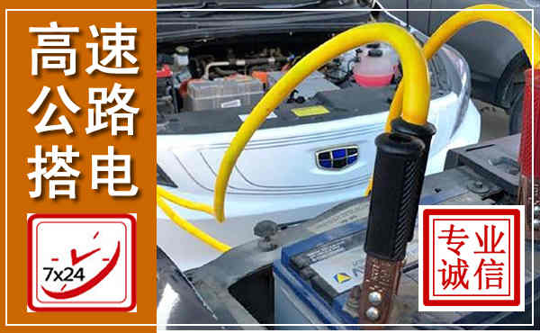 安泽高速公路汽车搭电,中途电瓶维修电话