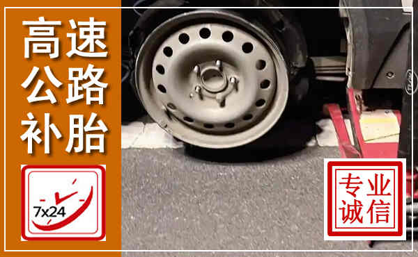 安泽高速公路流动补胎,汽车换轮胎电话