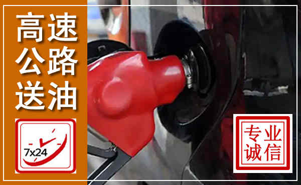 安泽高速公路汽车送油,汽车救援送油电话